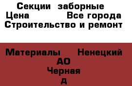 Секции  заборные › Цена ­ 1 210 - Все города Строительство и ремонт » Материалы   . Ненецкий АО,Черная д.